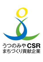 うつのみやCSRまちづくり貢献企業